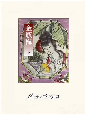 cover image of 金瓶梅（下）